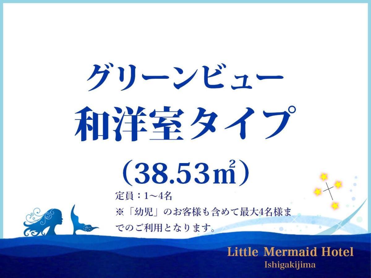 Little Mermaid Hotel Ishigakijima Ishigaki  Zewnętrze zdjęcie